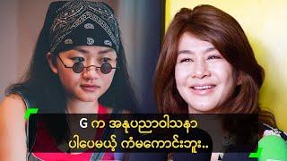 G က အနုပညာဝါသနာ ပါပေမယ့် ကံမကောင်းဘူး’ မခိုင်ကြီး