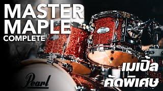 [รีวิว] กลองชุด Pearl Master Maple Complete | UP MUSIC STORE