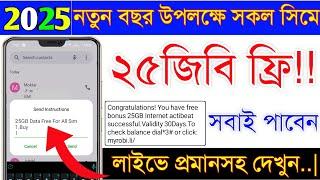 2025 নতুন বছর উপলক্ষে ২৫জিবি ফ্রি | New free internet offer 2025 | MB offer | All sim Mb offer 2025