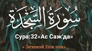 Сура Ас-Саджда. Красивое чтение Корана. Beautiful reading of the Quran.  قراءة جميلة للقرآن