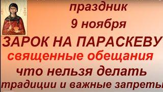 9 ноября народный праздник Зарок на Параскеву. Что можно и нельзя делать.Народные приметы и традиции