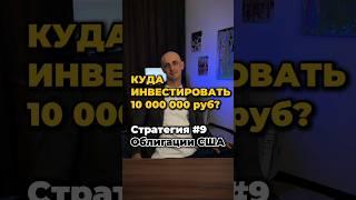 Куда инвестировать 10млн руб?Стратегия 9 Облигации валютные #кудавложить #инвестиции #облигации