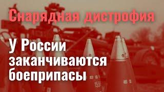 Снарядная дистрофия. У России заканчиваются боеприпасы