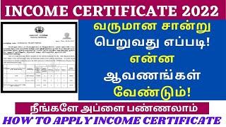 INCOME CERTIFICATE APPLY ONLINE IN TAMIL | HOW TO GET INCOME CERTIFICATE | வருமான சான்றிதழ் | 2022