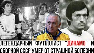 Футбольный мир в трауре: Не стало легендарного игрока и тренера Михаила Фоменко