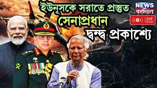 Bangladesh News: ইউনূসকে সরাতে প্রস্তুত সেনাপ্রধান, দ্বন্দ্ব প্রকাশ্যে | Trump | Modi | Live