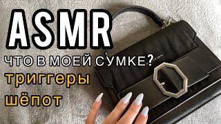 АСМР ЧТО В МОЕЙ СУМКЕ?/ Расслабление и релаксация для крепкого сна / ASMR What is in my bag 