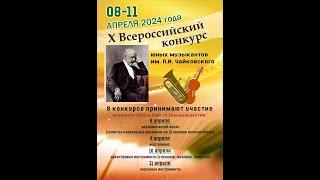 X Всероссийский конкурс им П.И.Чайковского (Народные инструменты)