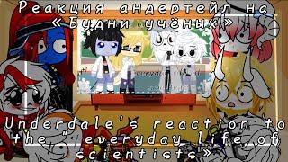 Реакция Андертейл на «Будни учёных»   Underdale's reaction to the " everyday life of scientists»