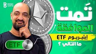 تمت الموافقة على ايثيريوم اي تي اف| ماذا يعني هذا للمجال؟