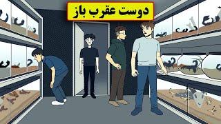 یه دوست اسکل داشتیم که عاشق عقرب بود و دعوتمون کرد خونش ...