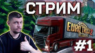 EURO TRUCK SIMULATOR 2! ДУШЕВНЫЙ ДАЛЬНОБОЙ!