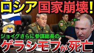 【ゆっくり解説】ゲラシモフ参謀長が︎亡…ロシア崩壊クライマックスへ…【ゆっくり軍事プレス】