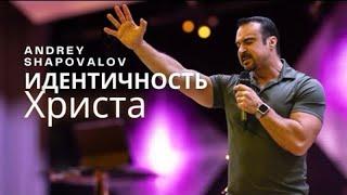 «Идентичность Христа» Пастор Андрей Шаповалов (Конференция ДНК Царства) (Май 10, 2024)