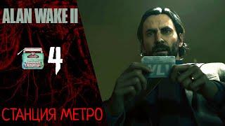  Прохождение Alan Wake 2  Глава 4: Кейси, станция метро | Алан Вейк 2