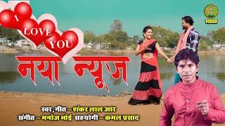 I Love You - Naya News - Shankar Lal R.  - Cg Video Song (2024)