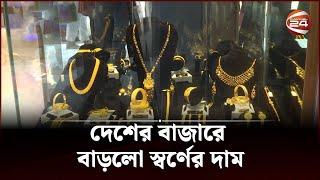 দেশের বাজারে বাড়লো স্বর্ণের দাম | Gold Price | Channel 24