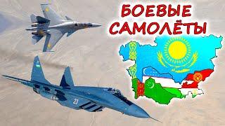 У кого в СРЕДНЕЙ АЗИИ лучшие боевые самолёты ? Казахстан и Узбекистан борются за господство в небе