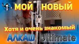 МОЙ НОВЫЙ ТРЕХДЮЙМОВЫЙ САМОГОННЫЙ АППАРАТ АЛКАШ ULTIMATE