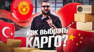 Как выбрать карго. Доставка товаров в Россию. Товары из Китая. Товары из Турции. Товары из Киргизии