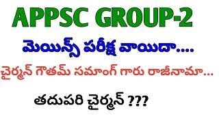 ఏపీపీఎస్సీ గ్రూప్ 2 పరీక్ష వాయిదా పడింది.#appsc #appscgroup2