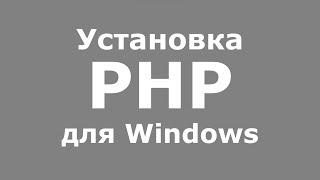 Установка PHP для Windows