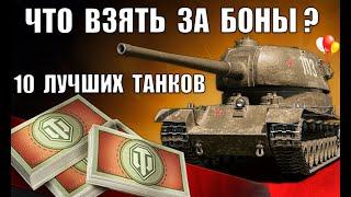 NEW ТАНКИ ЗА БОНЫ - ЧТО ВЗЯТЬ? 10 ЛУЧШИХ ТАНКОВ ЗА БОНЫ - ИМБЫ в World of Tanks