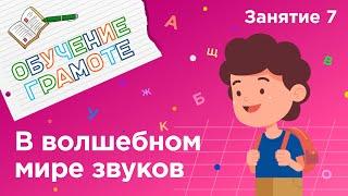 Занятия для дошкольников | Обучение грамоте | Занятие 7. В волшебном мире звуков