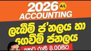 2026 AL Accounting | ලැබීම් ජ'නලය හා ගෙවීම් ජ'නලය