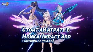 Обзор Honkai Impact 3rd + Способ перевода игры на ПК | Гайд для новичков