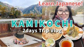 【Vlog in Japanese】2days Kamikochi Trip with My Family/上高地(かみこうち)家族旅行！ #listeningjapanese