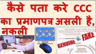 How to verify ccc certificate fake vs real via using official nielit website 2021