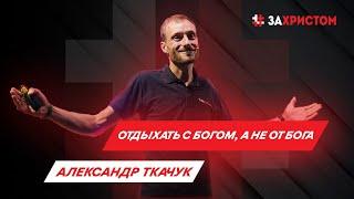 Александр Ткачук "Отдыхать с Богом, а не от Бога", OpenUP 2020