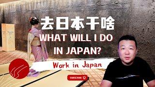 我去日本乾啥 What will I do in Japan?