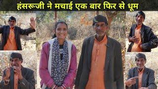 हंसते-हंसते हो जाओगे पागल || pahadi life style || ‎@raveena_chauhan_vlogs  || pahadi comdey.