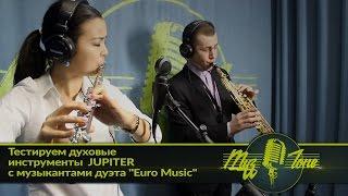 Тестируем духовые инструменты JUPITER с музыкантами дуэта "Euro Music"