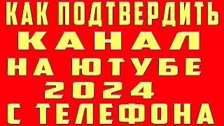 Как Подтвердить Канал на Ютубе 2024 с Телефона Подтвердить Аккаунт Youtubе Подтверждение канала