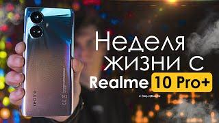 НЕДЕЛЯ с Realme 10 Pro Plus - это КОНЕЦ эпохи! | ЧЕСТНЫЙ ОТЗЫВ