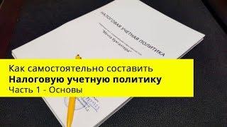 Как самостоятельно составить Налоговую учетную политику - основы