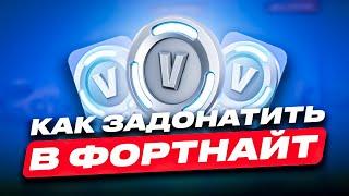 КАК ЗАДОНАТИТЬ В ФОРТНАЙТ ДЕШЕВО | ГДЕ КУПИТЬ В БАКСЫ ДЕШЕВО | ПРОВЕРКА МАГАЗИНА ФОРТНАЙТ