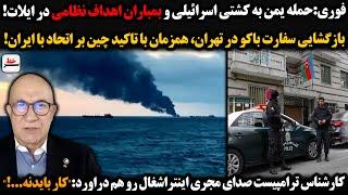فوری: حمله یمن به کشتی اسرائیلی و بمباران اهداف نظامی در ایلات! بازگشایی سفارت باکو در تهران!