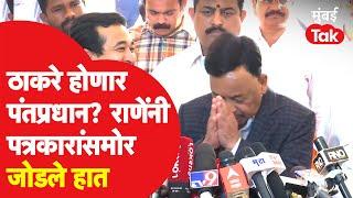 Uddhav Thackeray पंतप्रधान होणार? Narayan Rane यांनी जोडले हात | Nitesh Rane