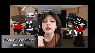 °реакция стран из прошлого(и не только) на будущее °|3 часть|