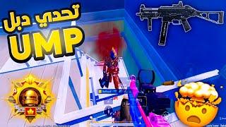 تحدي الدبل يو إم بي في تقييم الكونكر لما يكون حظك نحس تكون النتيجه...!  PUBG MOBILE