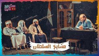 تجديد الخطاب الديني في عهد السيسي ... مشايخ أمن الدولة في مصر الحديثة