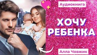 Аудиокнига Хочу ребенка - Алла Човжик 2022