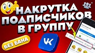 Как Накрутить Подписчиков в Группу ВК Безопасно  / Накрутка в Паблик VK 2021