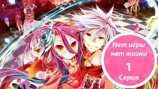 Аниме Нет Игры - Нет Жизни(No Game No Life)1Серия