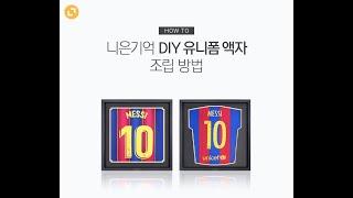 [니은기억] DIY 유니폼 액자 조립 방법