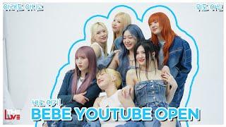 BEBE Official YouTube Channel Open🩵